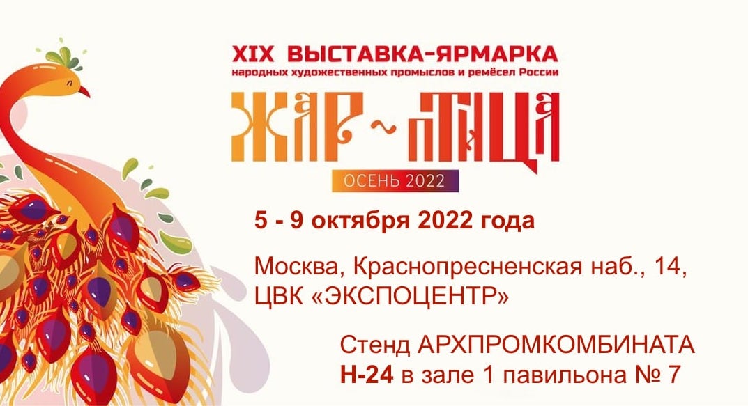 выставка-ярмарка "Жар-птица. Осень 2022"