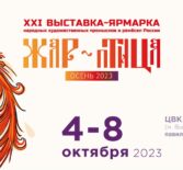 Выставка-ярмарка «ЖАР-ПТИЦА. Осень 2023»