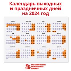 Календарь выходных и праздничных дней на 2024 год